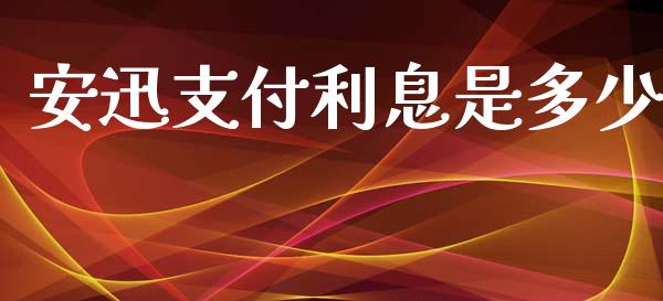 安迅支付利息是多少_https://wap.yjjixie.cn_港股行情_第1张