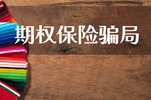 期权保险骗局_https://wap.yjjixie.cn_保险理财_第1张