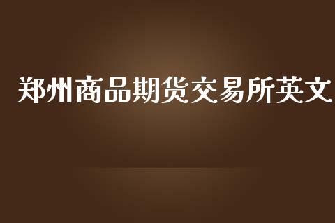 郑州商品期货交易所英文_https://wap.yjjixie.cn_证券市场_第1张