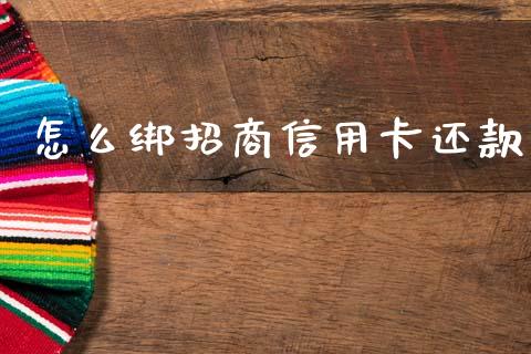 怎么绑招商信用卡还款_https://wap.yjjixie.cn_证券市场_第1张