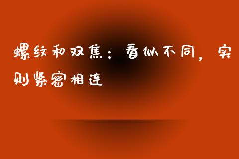 螺纹和双焦：看似不同，实则紧密相连_https://wap.yjjixie.cn_商业资讯_第1张