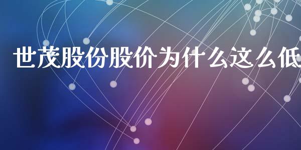 世茂股份股价为什么这么低_https://wap.yjjixie.cn_保险理财_第1张