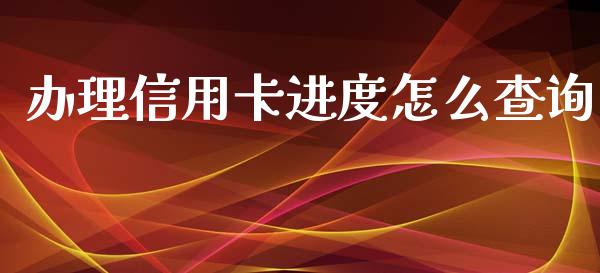 办理信用卡进度怎么查询_https://wap.yjjixie.cn_保险理财_第1张