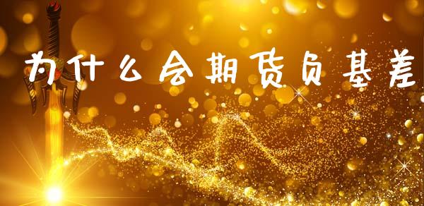 为什么会期货负基差_https://wap.yjjixie.cn_港股行情_第1张