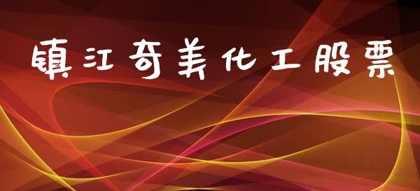 镇江奇美化工股票_https://wap.yjjixie.cn_保险理财_第1张