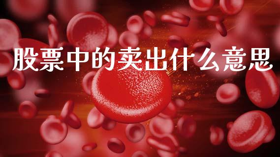 股票中的卖出什么意思_https://wap.yjjixie.cn_港股行情_第1张