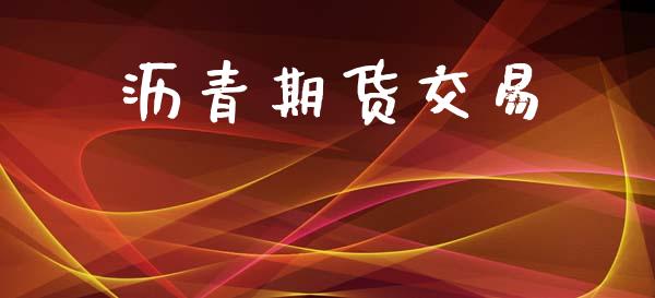 沥青期货交易_https://wap.yjjixie.cn_港股行情_第1张