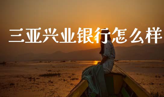 三亚兴业银行怎么样_https://wap.yjjixie.cn_港股行情_第1张