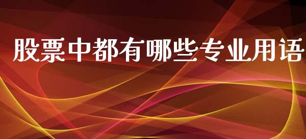 股票中都有哪些专业用语_https://wap.yjjixie.cn_港股行情_第1张