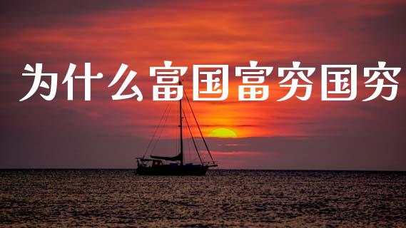 为什么富国富穷国穷_https://wap.yjjixie.cn_商业资讯_第1张