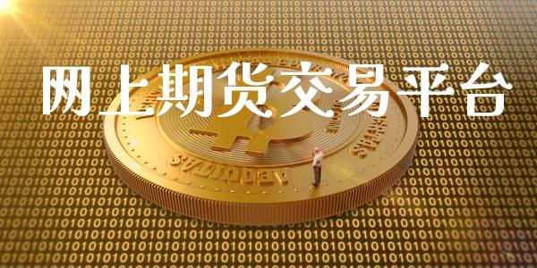 网上期货交易平台_https://wap.yjjixie.cn_保险理财_第1张