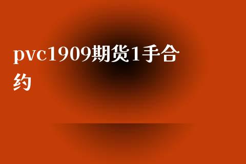 pvc1909期货1手合约_https://wap.yjjixie.cn_保险理财_第1张
