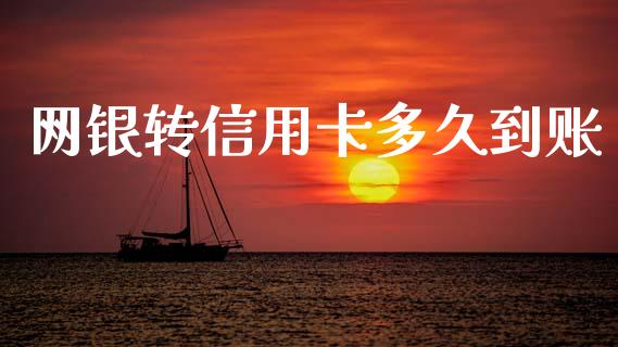 网银转信用卡多久到账_https://wap.yjjixie.cn_证券市场_第1张