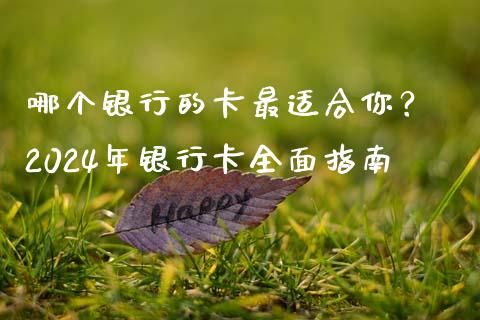 哪个银行的卡最适合你？ 2024年银行卡全面指南_https://wap.yjjixie.cn_证券市场_第1张