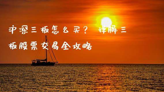 沪深三板怎么买？ 详解三板股票交易全攻略_https://wap.yjjixie.cn_港股行情_第1张