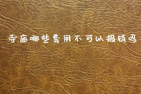 寺庙哪些费用不可以报销吗_https://wap.yjjixie.cn_港股行情_第1张