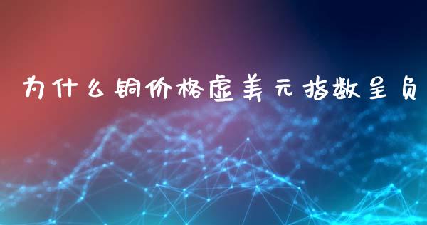 为什么铜价格虚美元指数呈负_https://wap.yjjixie.cn_港股行情_第1张