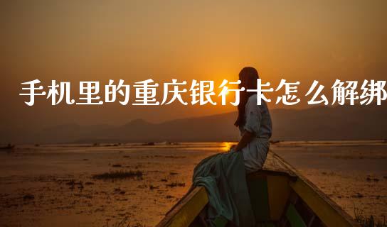手机里的重庆银行卡怎么解绑_https://wap.yjjixie.cn_港股行情_第1张
