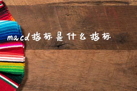 macd指标是什么指标_https://wap.yjjixie.cn_港股行情_第1张
