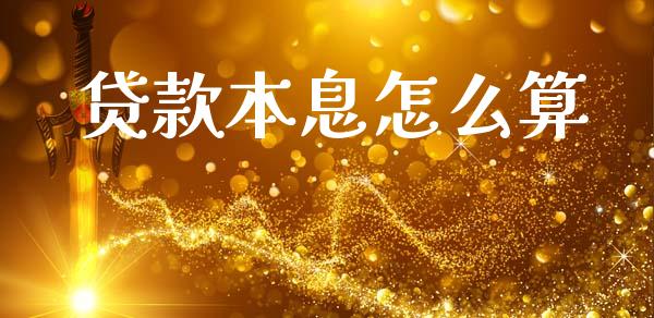 贷款本息怎么算_https://wap.yjjixie.cn_商业资讯_第1张