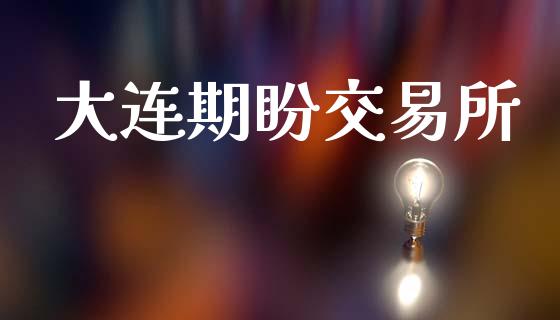 大连期盼交易所_https://wap.yjjixie.cn_证券市场_第1张