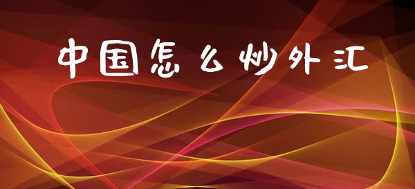 中国怎么炒外汇_https://wap.yjjixie.cn_港股行情_第1张
