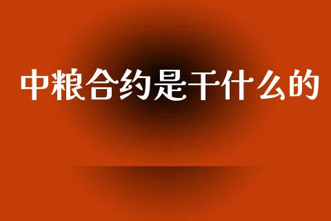中粮合约是干什么的_保险理财_第1张_商业资讯_保险理财_证券市场_港股行情 中粮合约是干什么的_https://wap.yjjixie.cn_保险理财_第1张