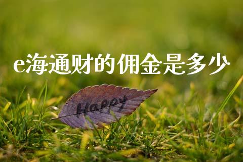 e海通财的佣金是多少_https://wap.yjjixie.cn_证券市场_第1张