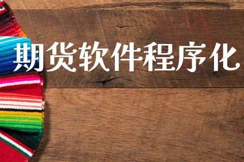 期货软件程序化_https://wap.yjjixie.cn_港股行情_第1张