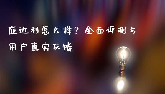 应达利怎么样？全面评测与用户真实反馈_https://wap.yjjixie.cn_证券市场_第1张