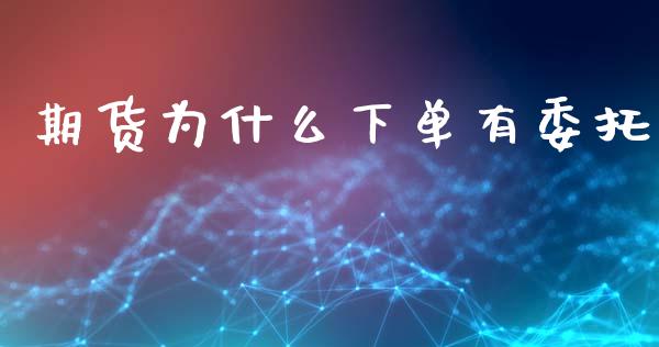 期货为什么下单有委托_https://wap.yjjixie.cn_港股行情_第1张