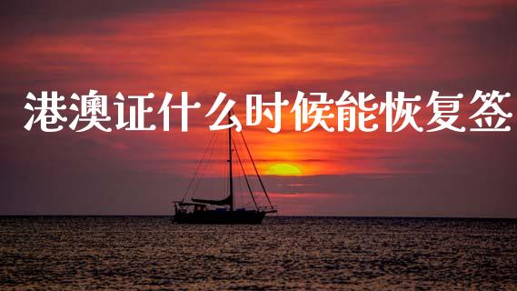 港澳证什么时候能恢复签_https://wap.yjjixie.cn_商业资讯_第1张