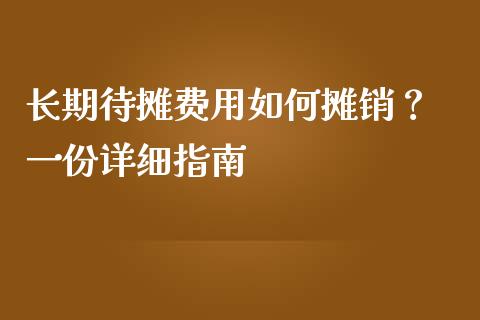 长期待摊费用如何摊销？ 一份详细指南_https://wap.yjjixie.cn_港股行情_第1张