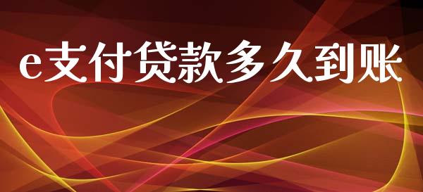 e支付贷款多久到账_https://wap.yjjixie.cn_港股行情_第1张