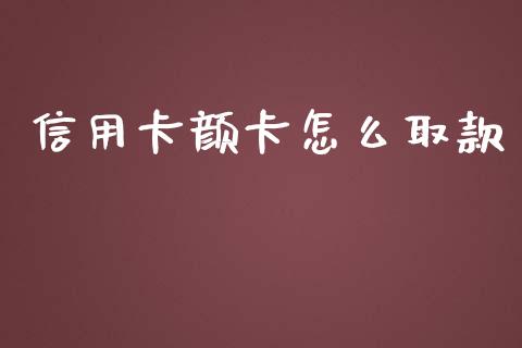 信用卡颜卡怎么取款_https://wap.yjjixie.cn_证券市场_第1张
