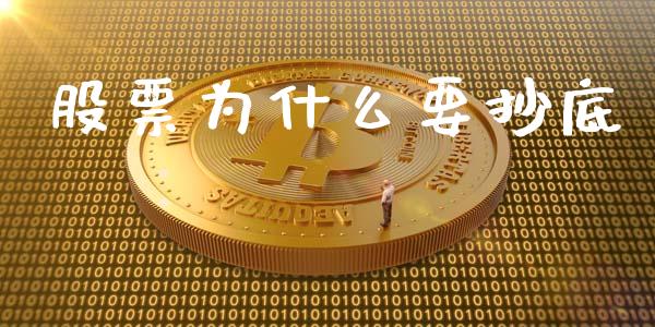 股票为什么要抄底_https://wap.yjjixie.cn_商业资讯_第1张