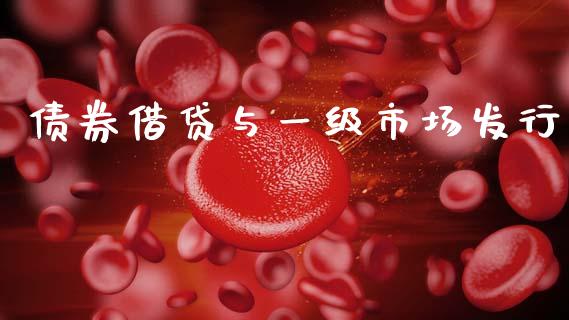 债券借贷与一级市场发行_https://wap.yjjixie.cn_保险理财_第1张