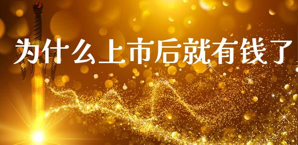 为什么上市后就有钱了_https://wap.yjjixie.cn_商业资讯_第1张