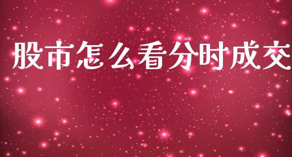 股市怎么看分时成交_https://wap.yjjixie.cn_证券市场_第1张