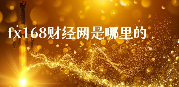fx168财经网是哪里的_https://wap.yjjixie.cn_港股行情_第1张
