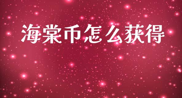 海棠币怎么获得_https://wap.yjjixie.cn_商业资讯_第1张