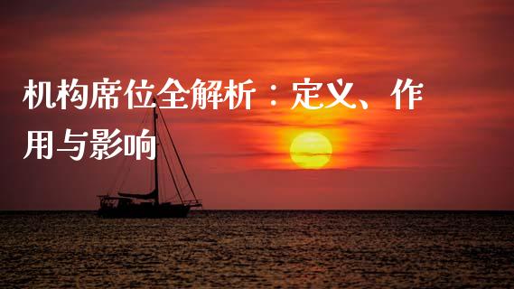 机构席位全解析:定义、作用与影响_证券市场_第1张_商业资讯_保险理财_证券市场_港股行情 机构席位全解析:定义、作用与影响_https://wap.yjjixie.cn_证券市场_第1张