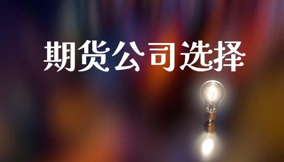 期货公司选择_https://wap.yjjixie.cn_港股行情_第1张
