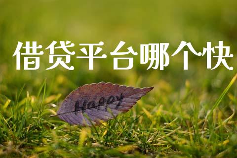 借贷平台哪个快_https://wap.yjjixie.cn_商业资讯_第1张