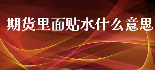 期货里面贴水什么意思_https://wap.yjjixie.cn_保险理财_第1张