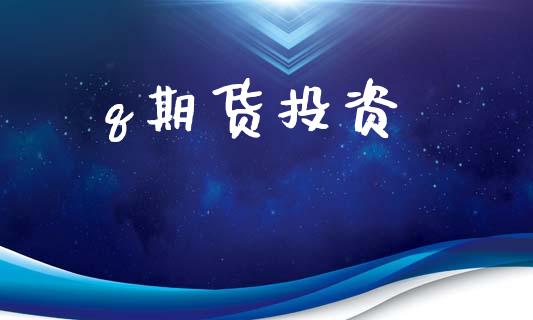q期货投资_https://wap.yjjixie.cn_商业资讯_第1张