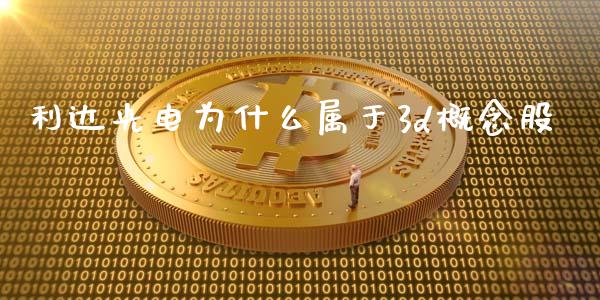 利达光电为什么属于3d概念股_https://wap.yjjixie.cn_商业资讯_第1张