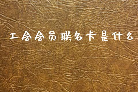 工会会员联名卡是什么_https://wap.yjjixie.cn_港股行情_第1张