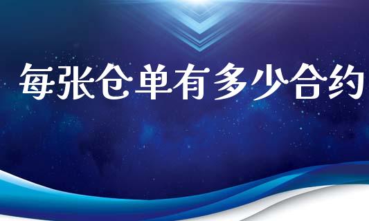 每张仓单有多少合约_https://wap.yjjixie.cn_证券市场_第1张