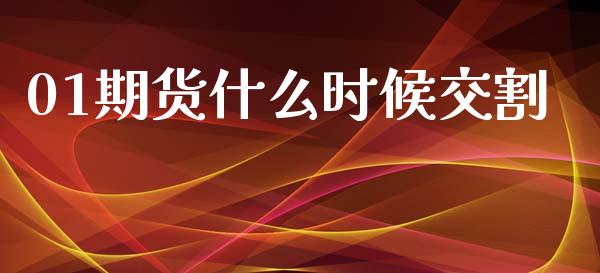 01期货什么时候交割_https://wap.yjjixie.cn_商业资讯_第1张